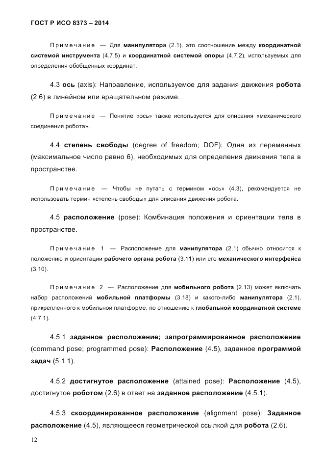 ГОСТ Р ИСО 8373-2014, страница 16