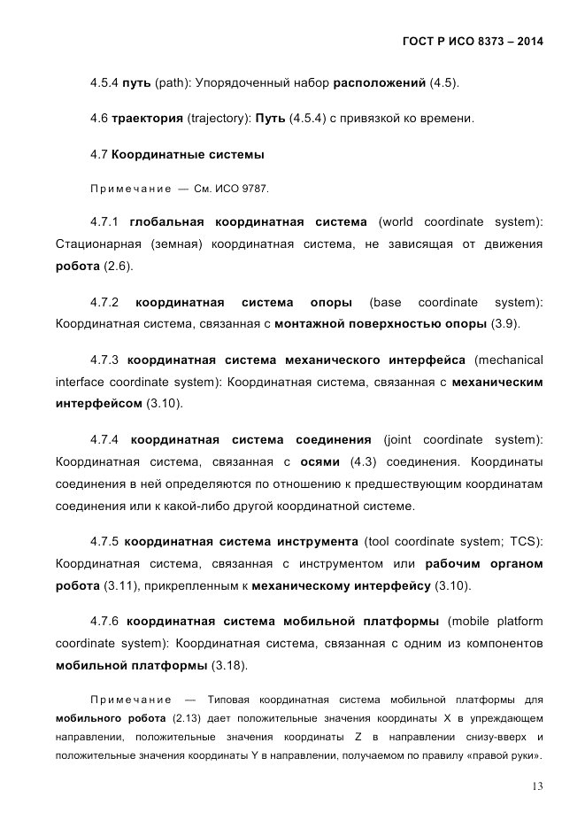 ГОСТ Р ИСО 8373-2014, страница 17