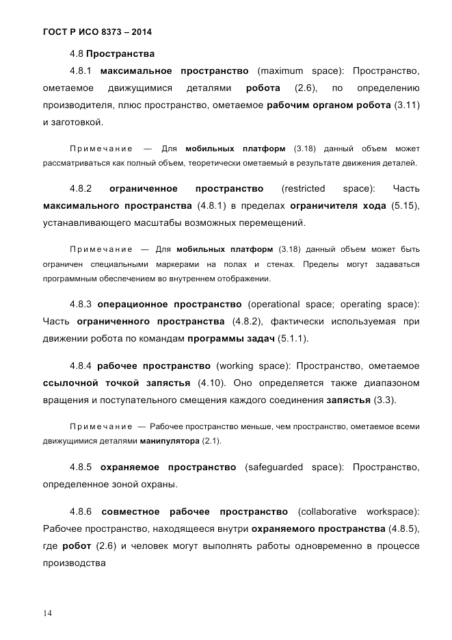 ГОСТ Р ИСО 8373-2014, страница 18