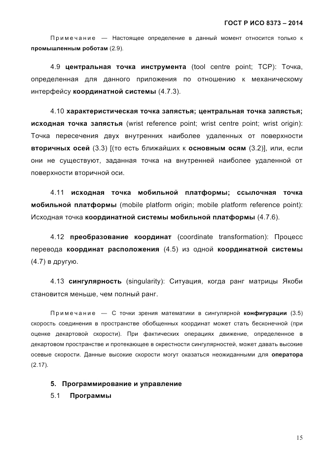 ГОСТ Р ИСО 8373-2014, страница 19