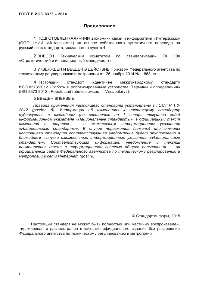ГОСТ Р ИСО 8373-2014, страница 2