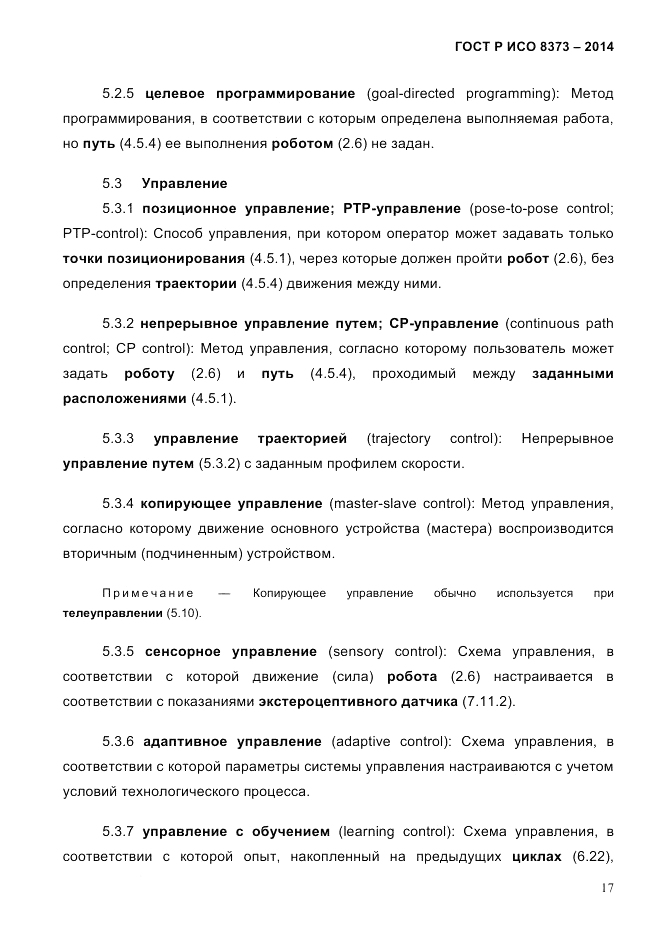 ГОСТ Р ИСО 8373-2014, страница 21