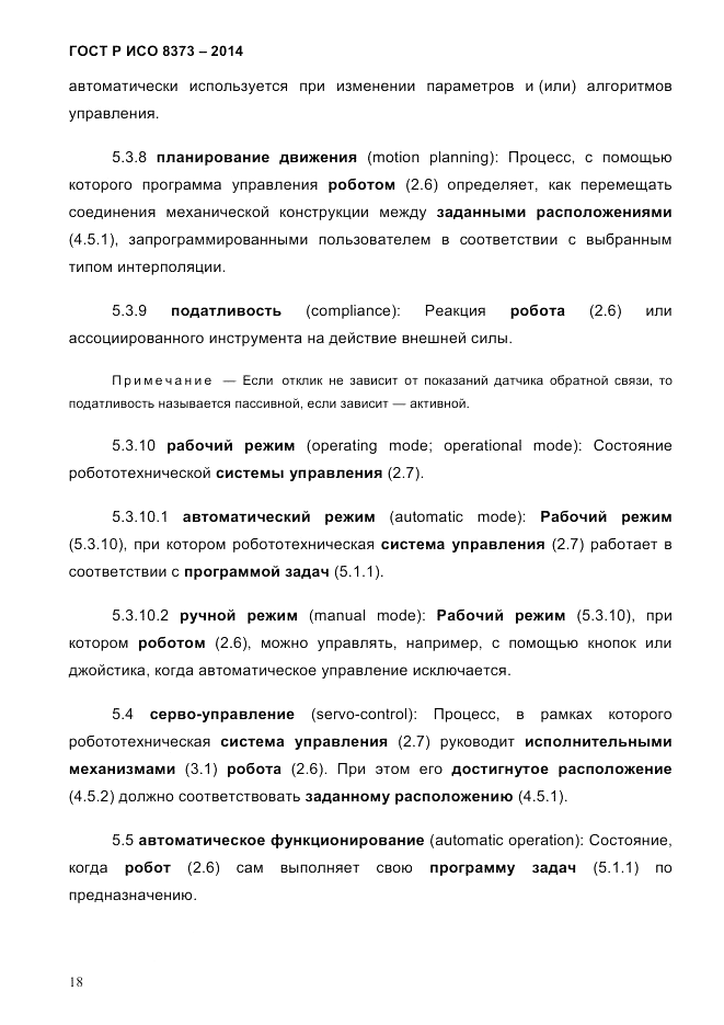 ГОСТ Р ИСО 8373-2014, страница 22