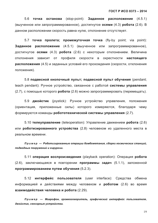 ГОСТ Р ИСО 8373-2014, страница 23
