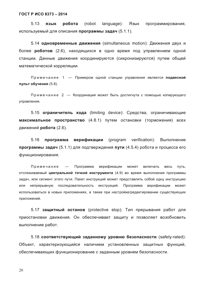 ГОСТ Р ИСО 8373-2014, страница 24