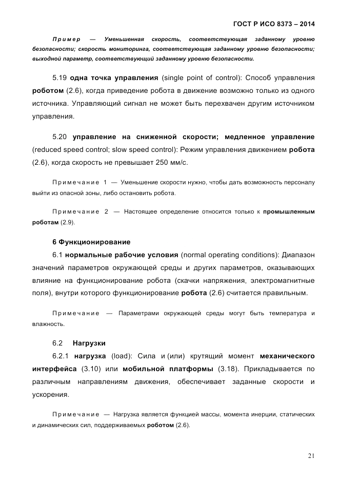 ГОСТ Р ИСО 8373-2014, страница 25