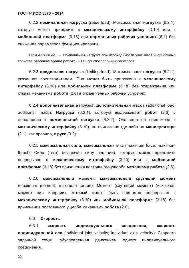 ГОСТ Р ИСО 8373-2014, страница 26