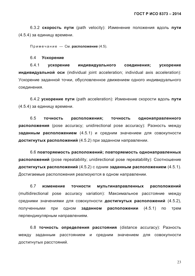 ГОСТ Р ИСО 8373-2014, страница 27
