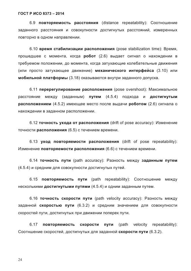 ГОСТ Р ИСО 8373-2014, страница 28
