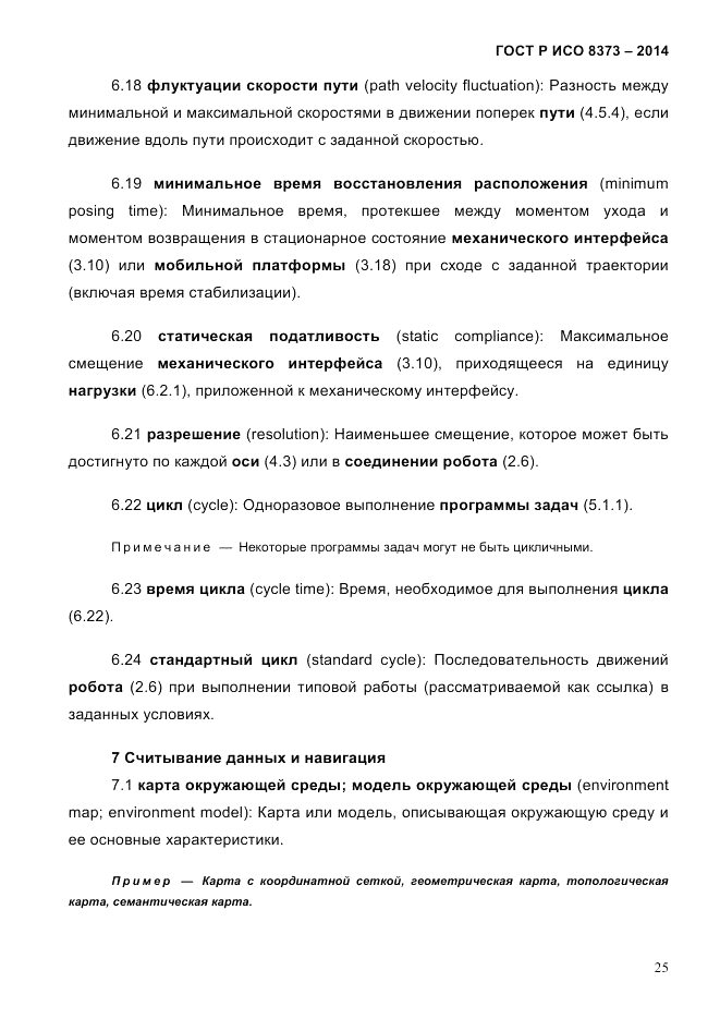 ГОСТ Р ИСО 8373-2014, страница 29