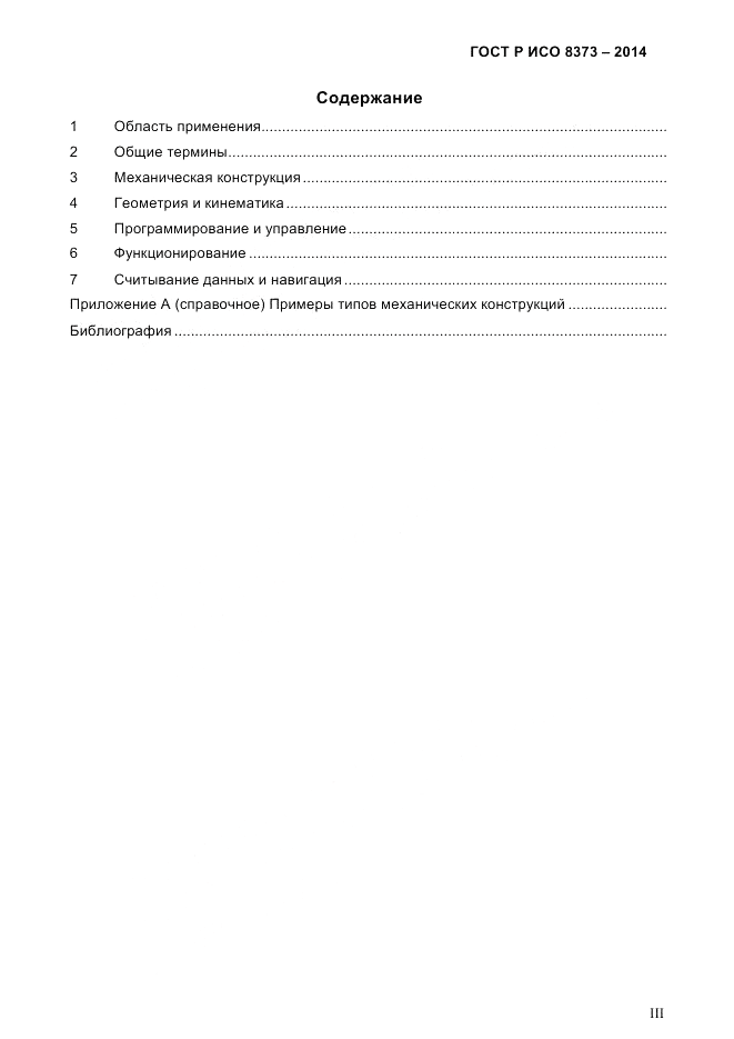 ГОСТ Р ИСО 8373-2014, страница 3