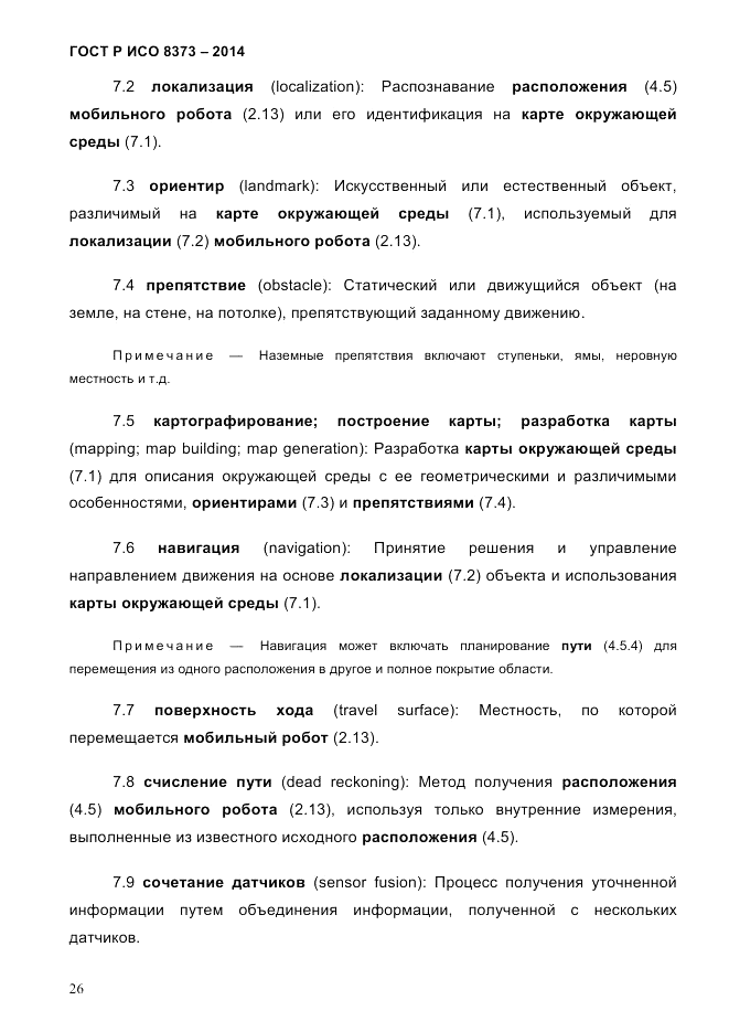 ГОСТ Р ИСО 8373-2014, страница 30