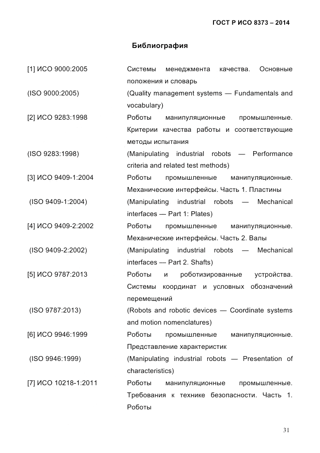 ГОСТ Р ИСО 8373-2014, страница 35