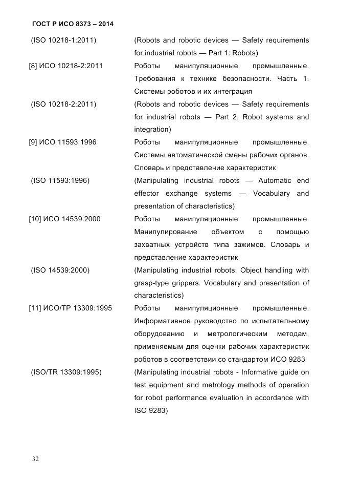 ГОСТ Р ИСО 8373-2014, страница 36