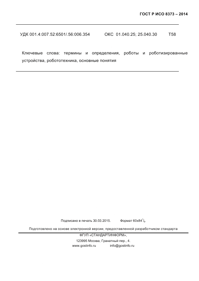 ГОСТ Р ИСО 8373-2014, страница 37