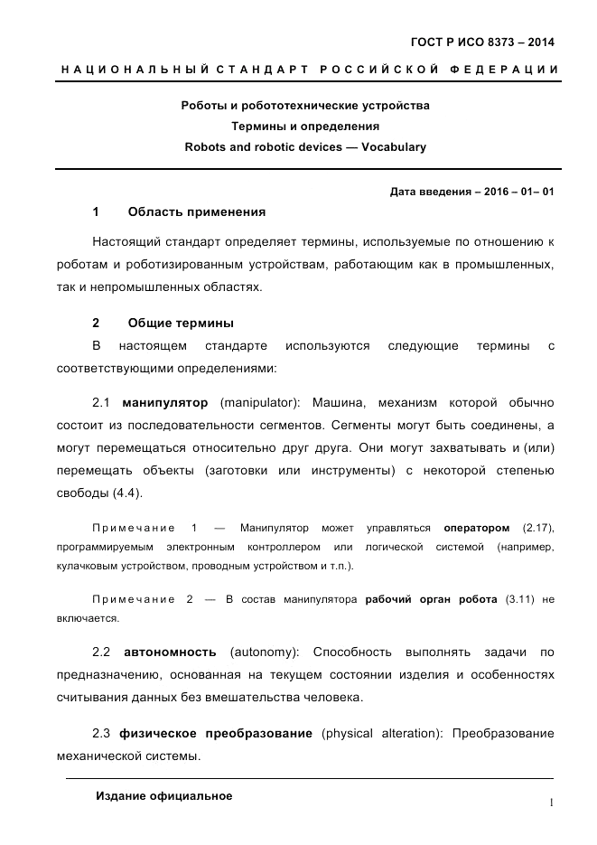 ГОСТ Р ИСО 8373-2014, страница 5