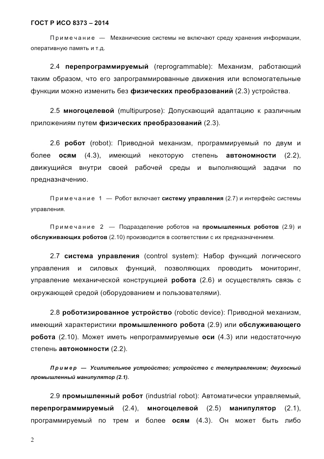 ГОСТ Р ИСО 8373-2014, страница 6