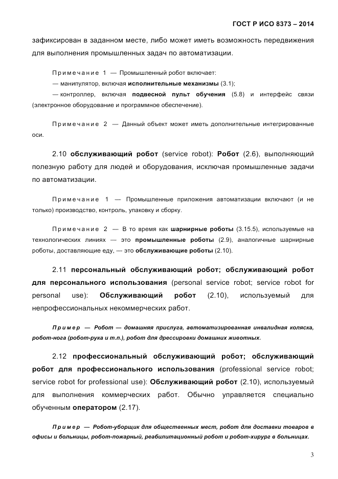 ГОСТ Р ИСО 8373-2014, страница 7