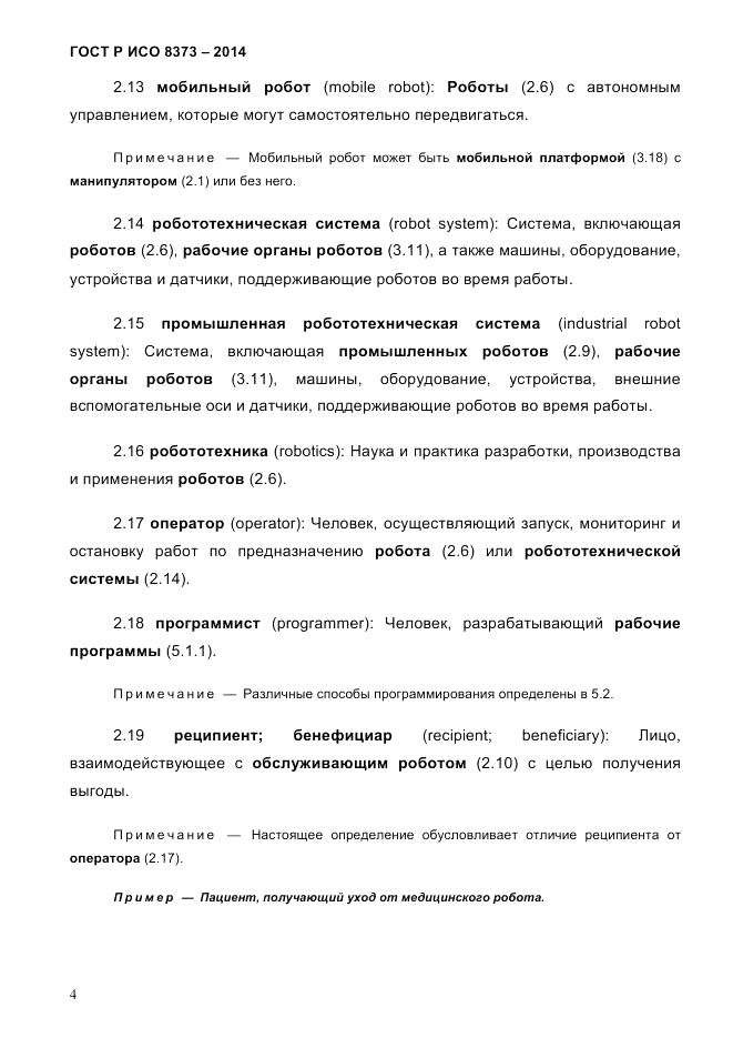 ГОСТ Р ИСО 8373-2014, страница 8