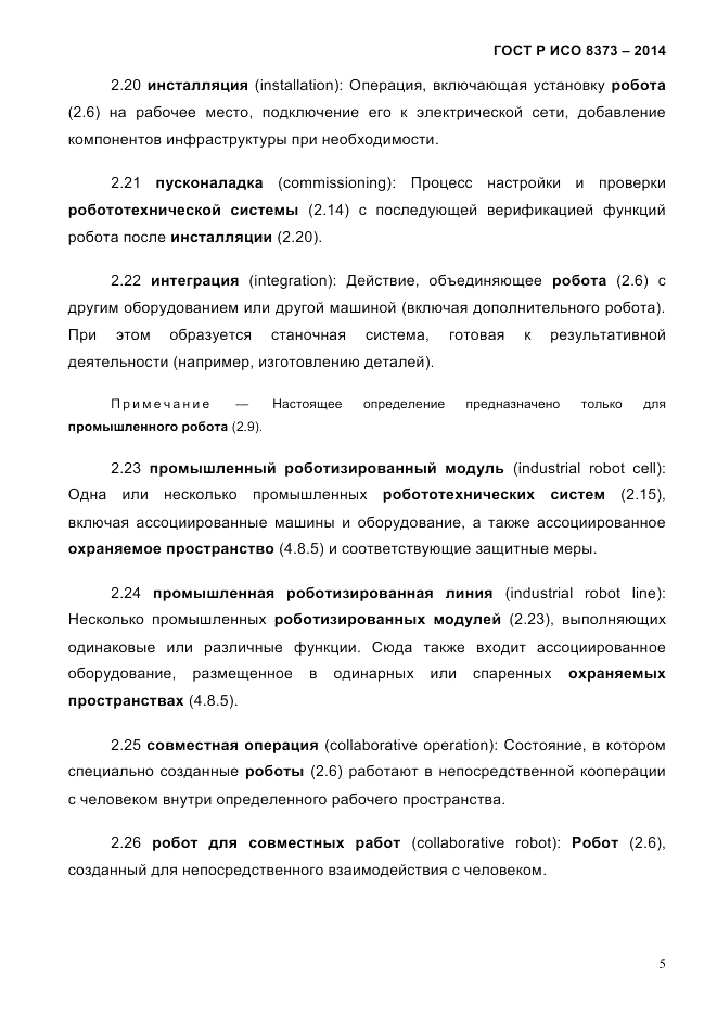 ГОСТ Р ИСО 8373-2014, страница 9