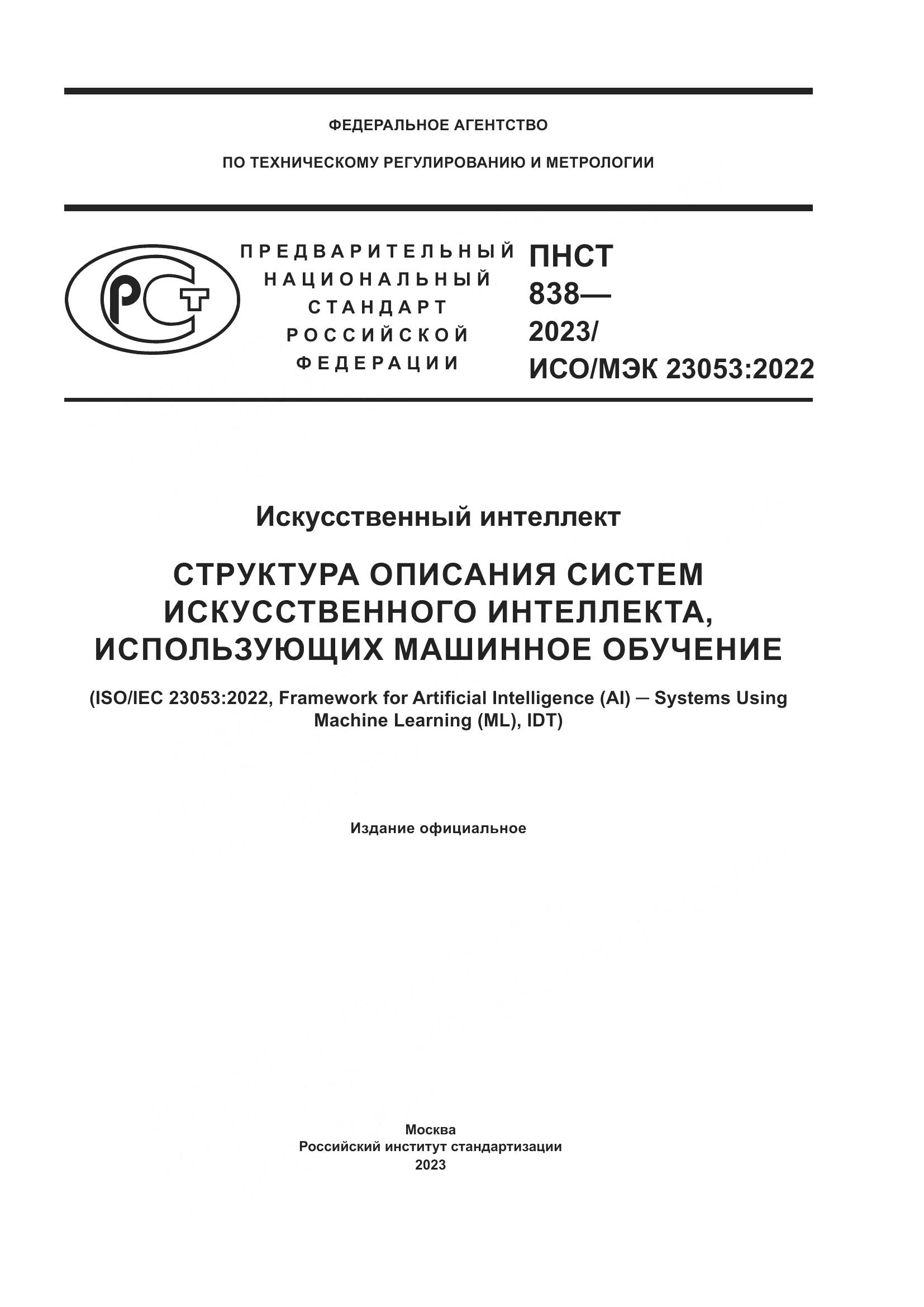 ПНСТ 838-2023, страница 1