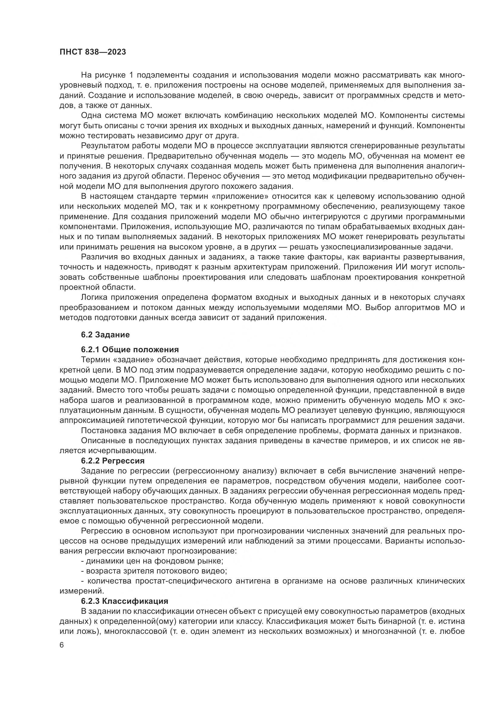 ПНСТ 838-2023, страница 10