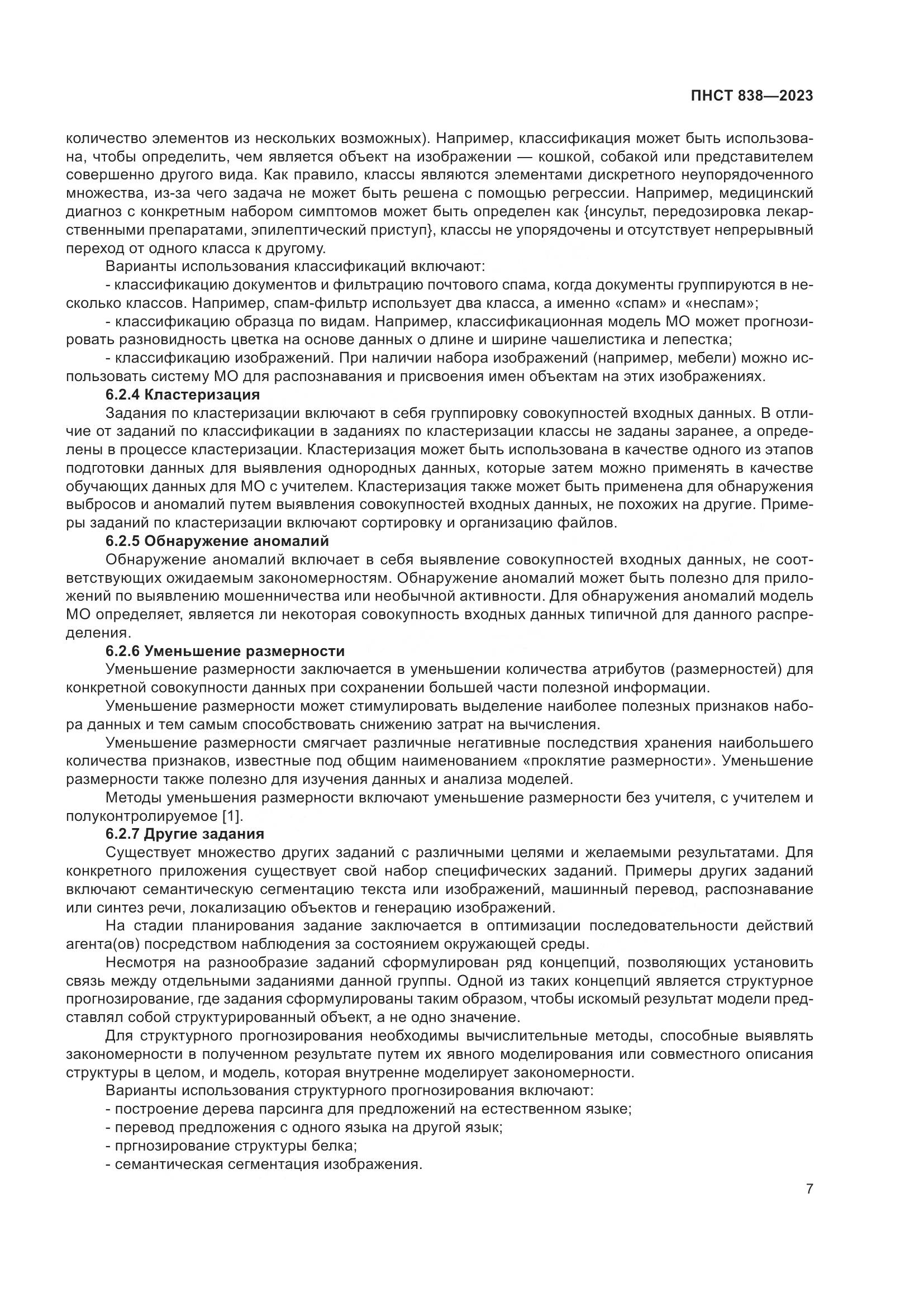 ПНСТ 838-2023, страница 11