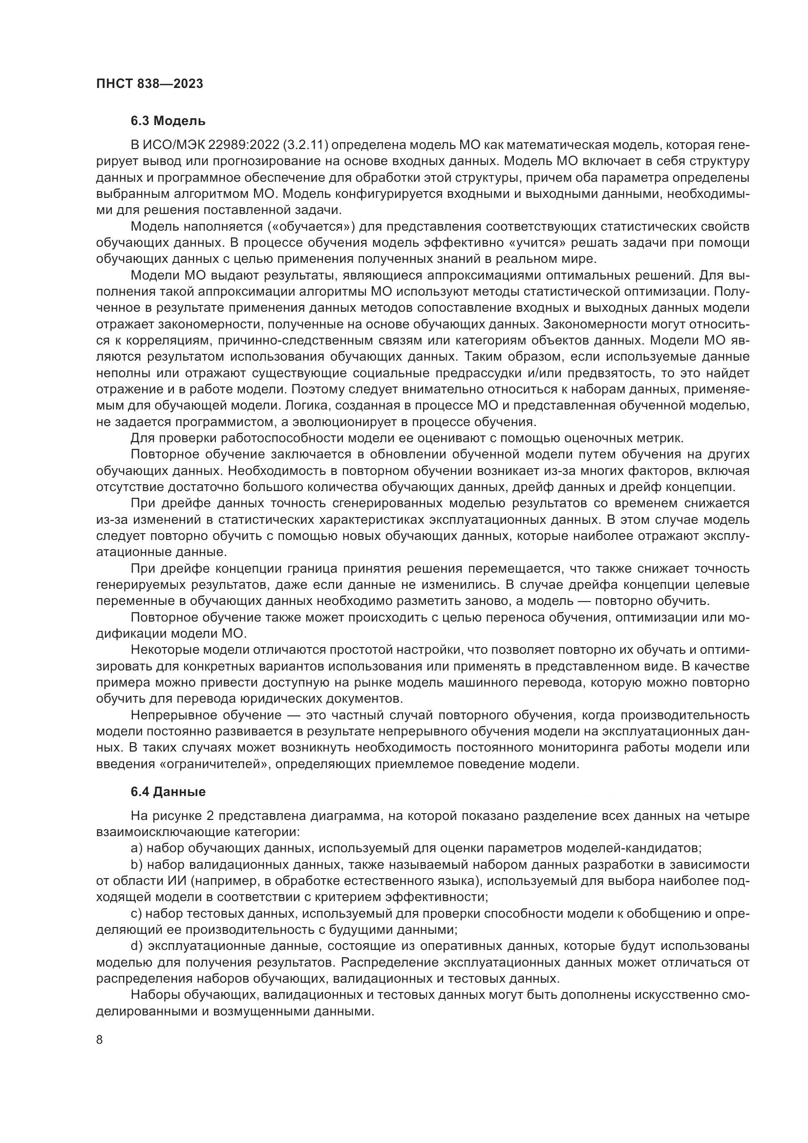 ПНСТ 838-2023, страница 12