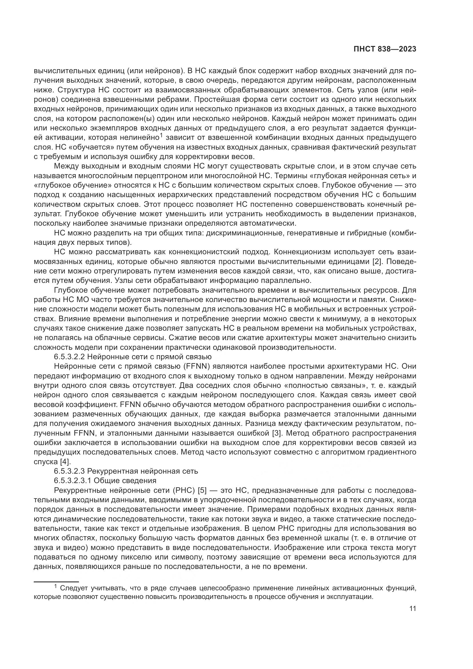 ПНСТ 838-2023, страница 15
