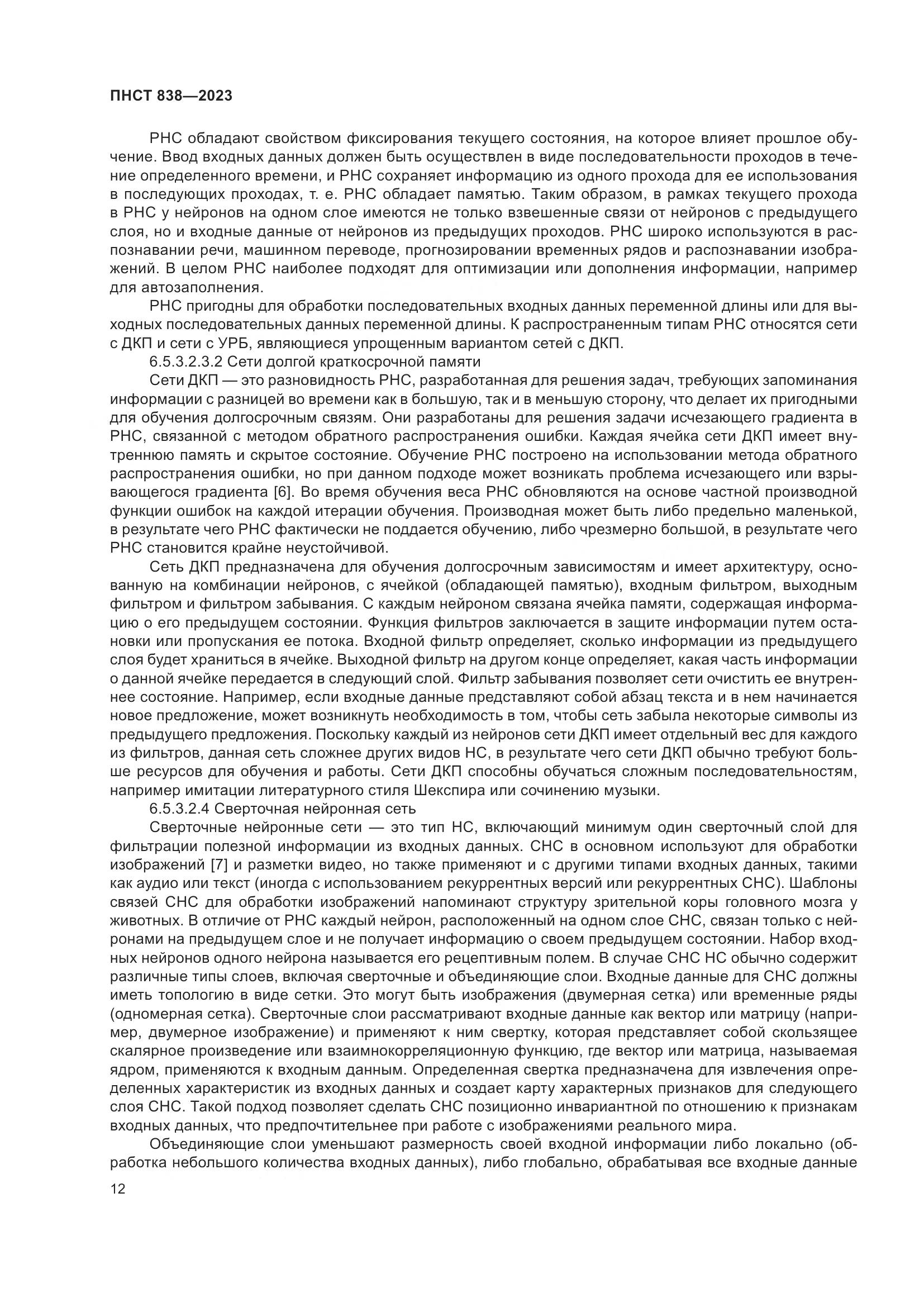 ПНСТ 838-2023, страница 16