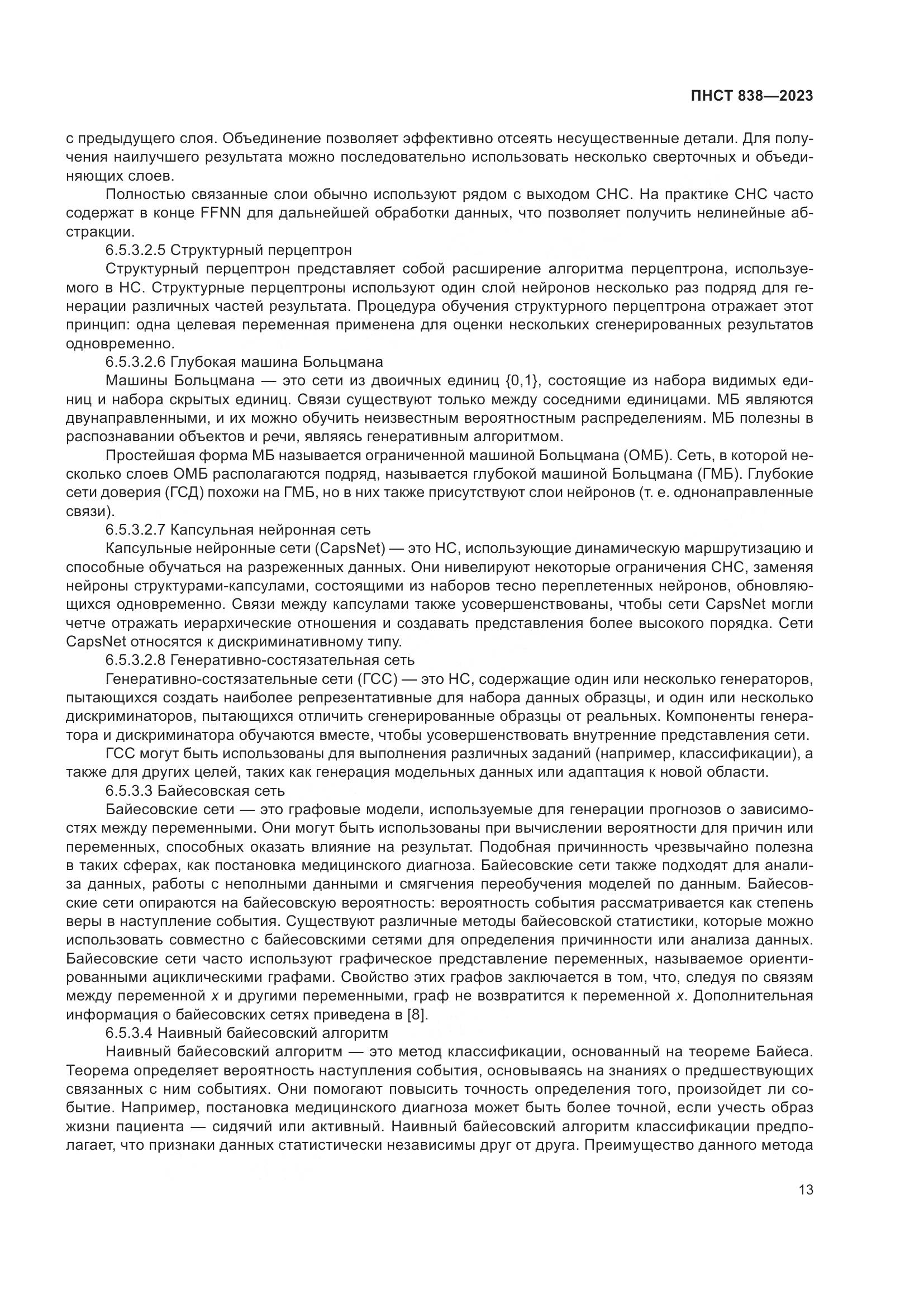 ПНСТ 838-2023, страница 17