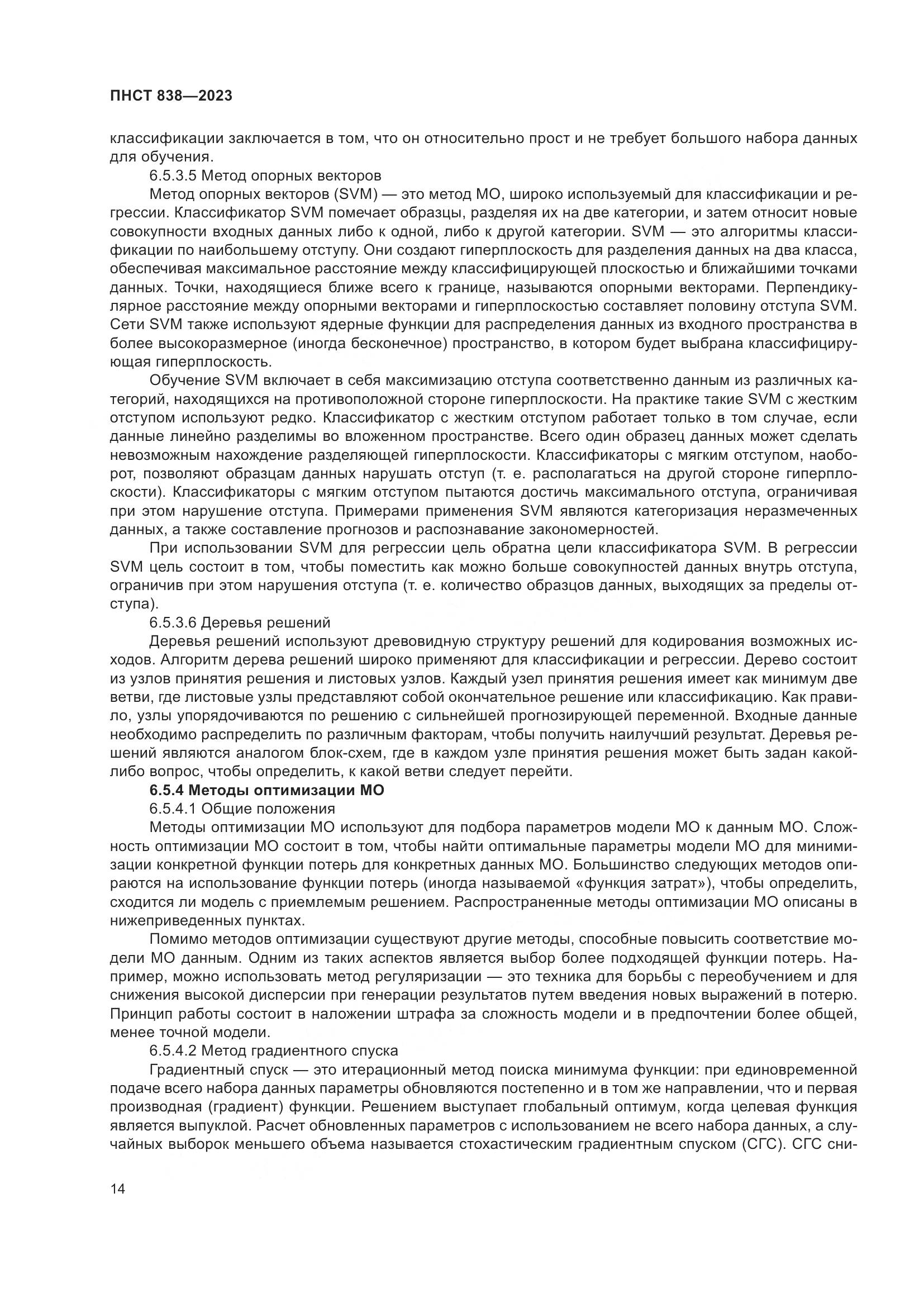 ПНСТ 838-2023, страница 18