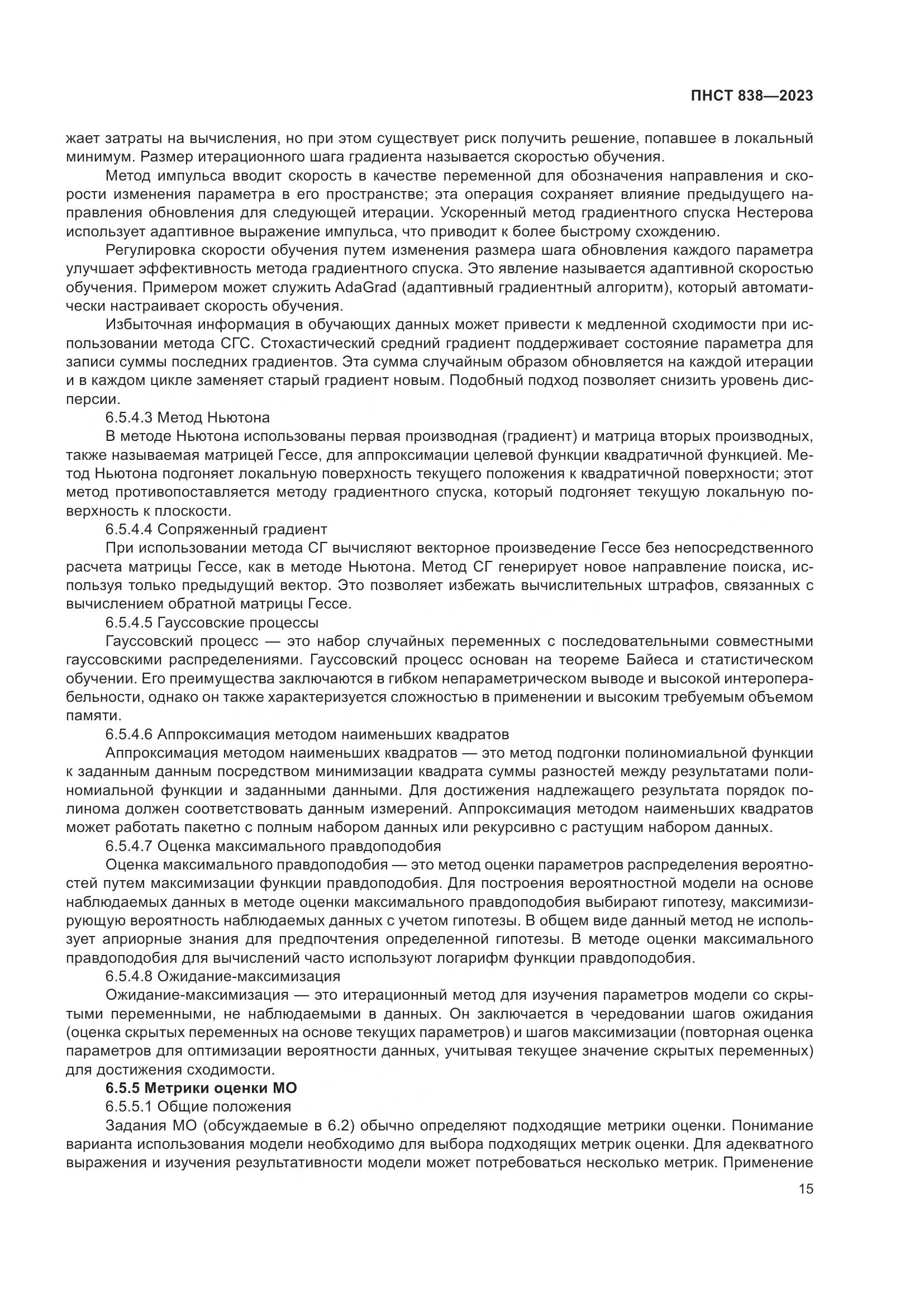 ПНСТ 838-2023, страница 19