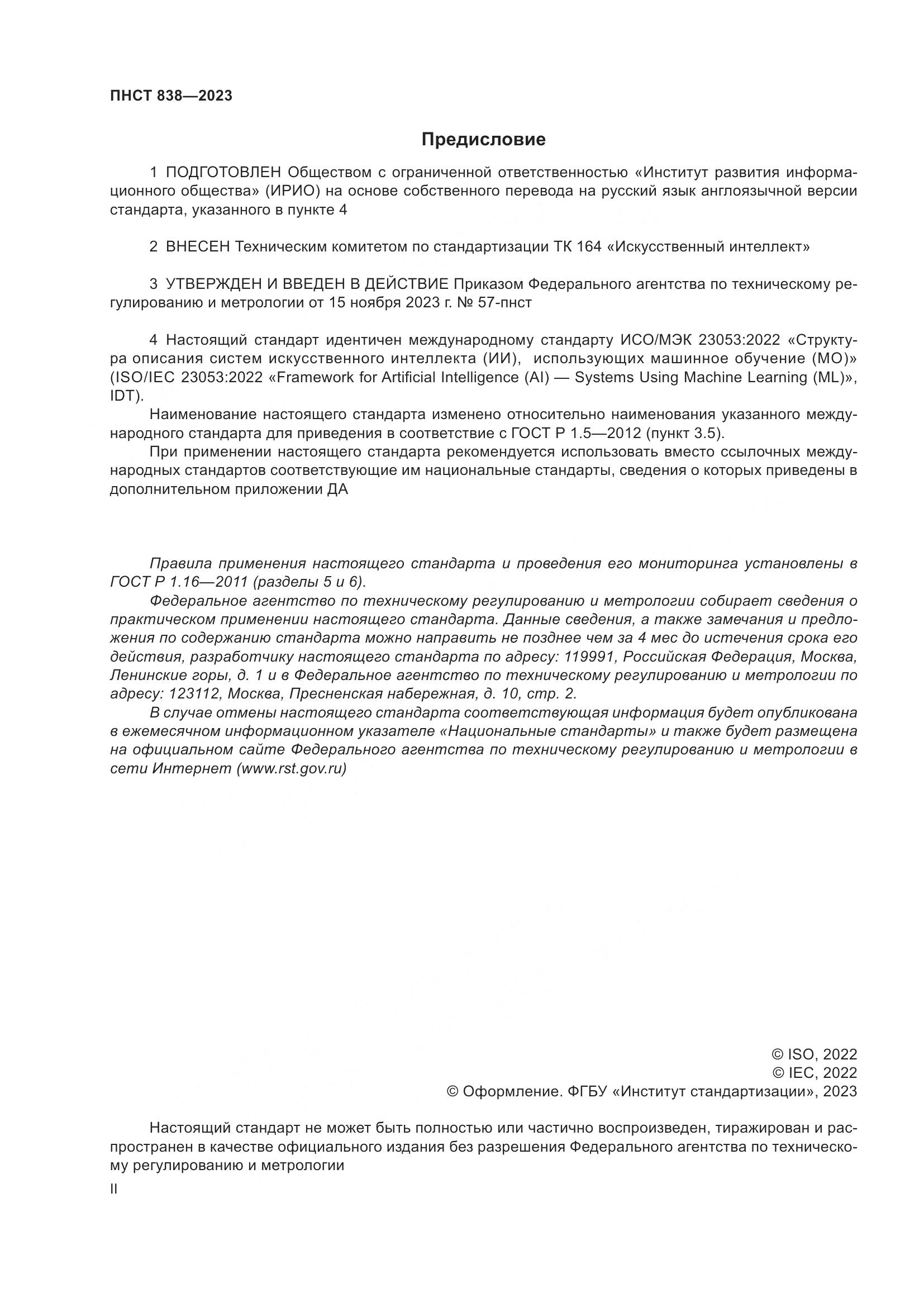 ПНСТ 838-2023, страница 2