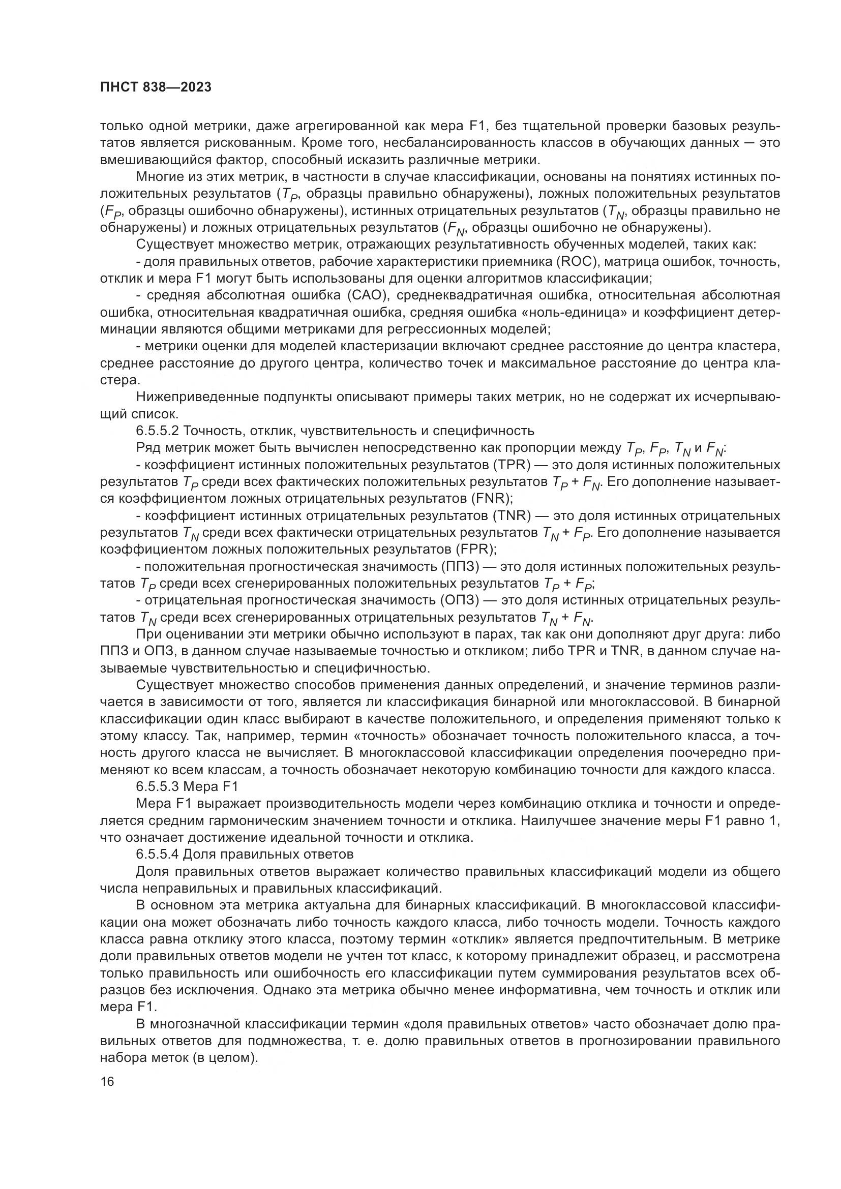ПНСТ 838-2023, страница 20
