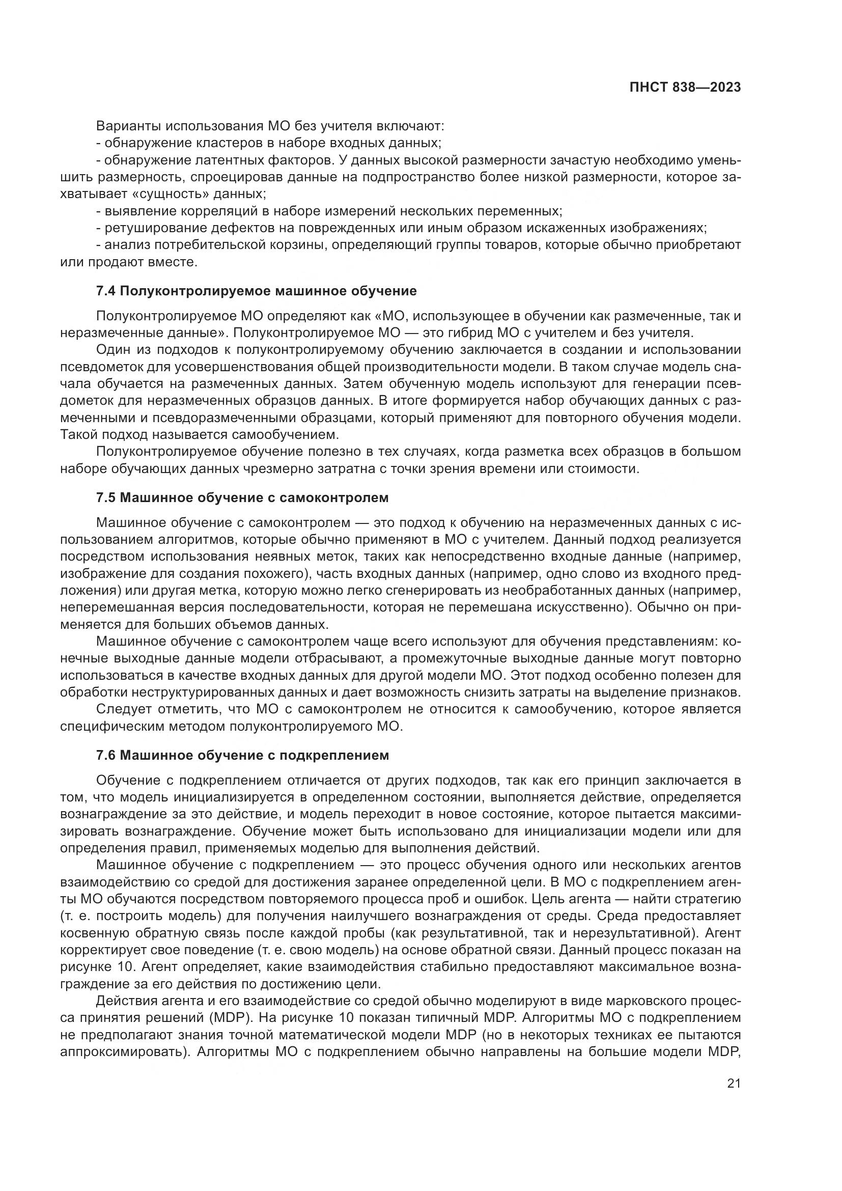 ПНСТ 838-2023, страница 25