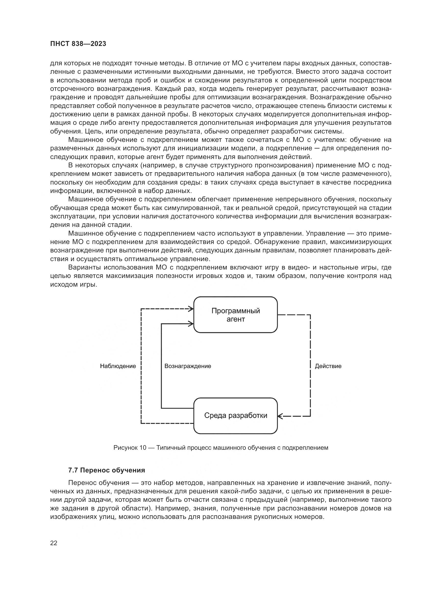 ПНСТ 838-2023, страница 26