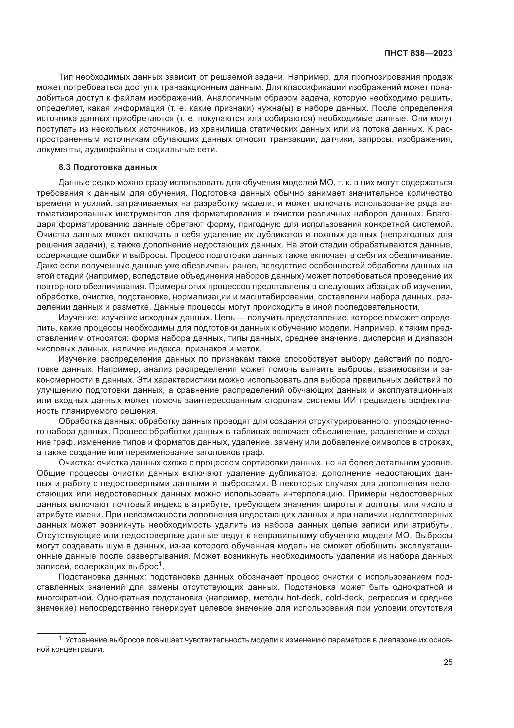 ПНСТ 838-2023, страница 29