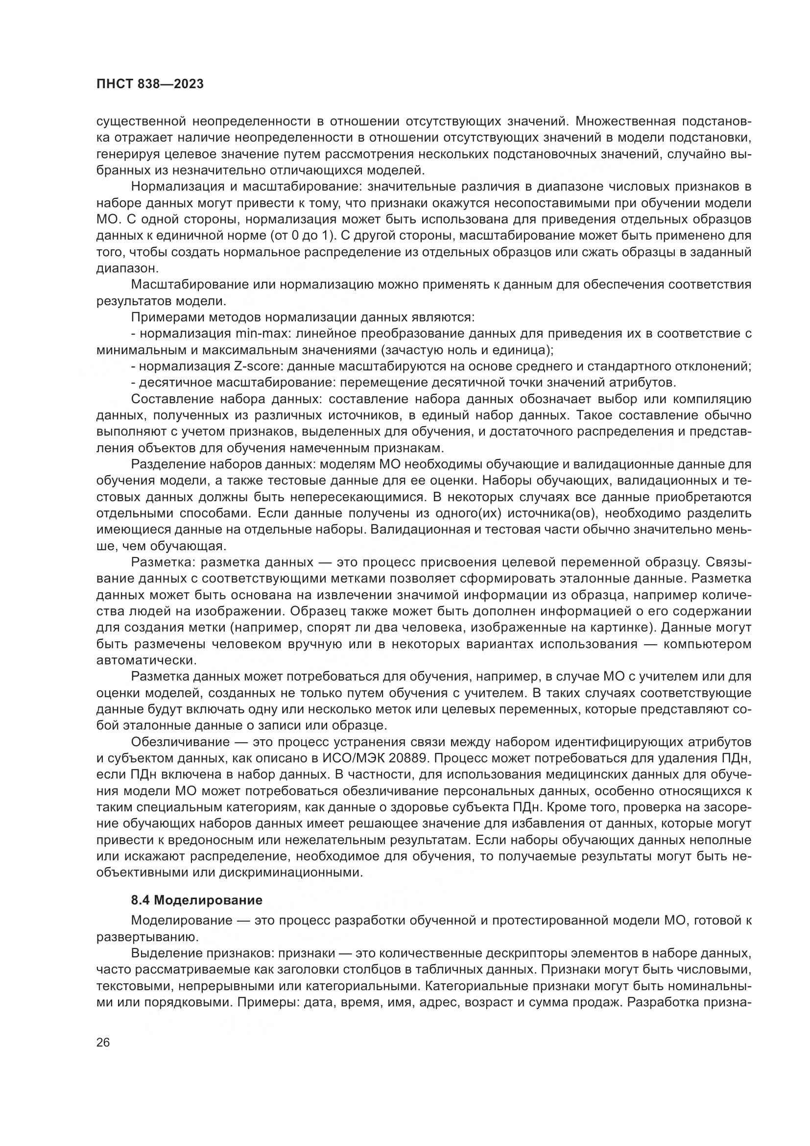 ПНСТ 838-2023, страница 30