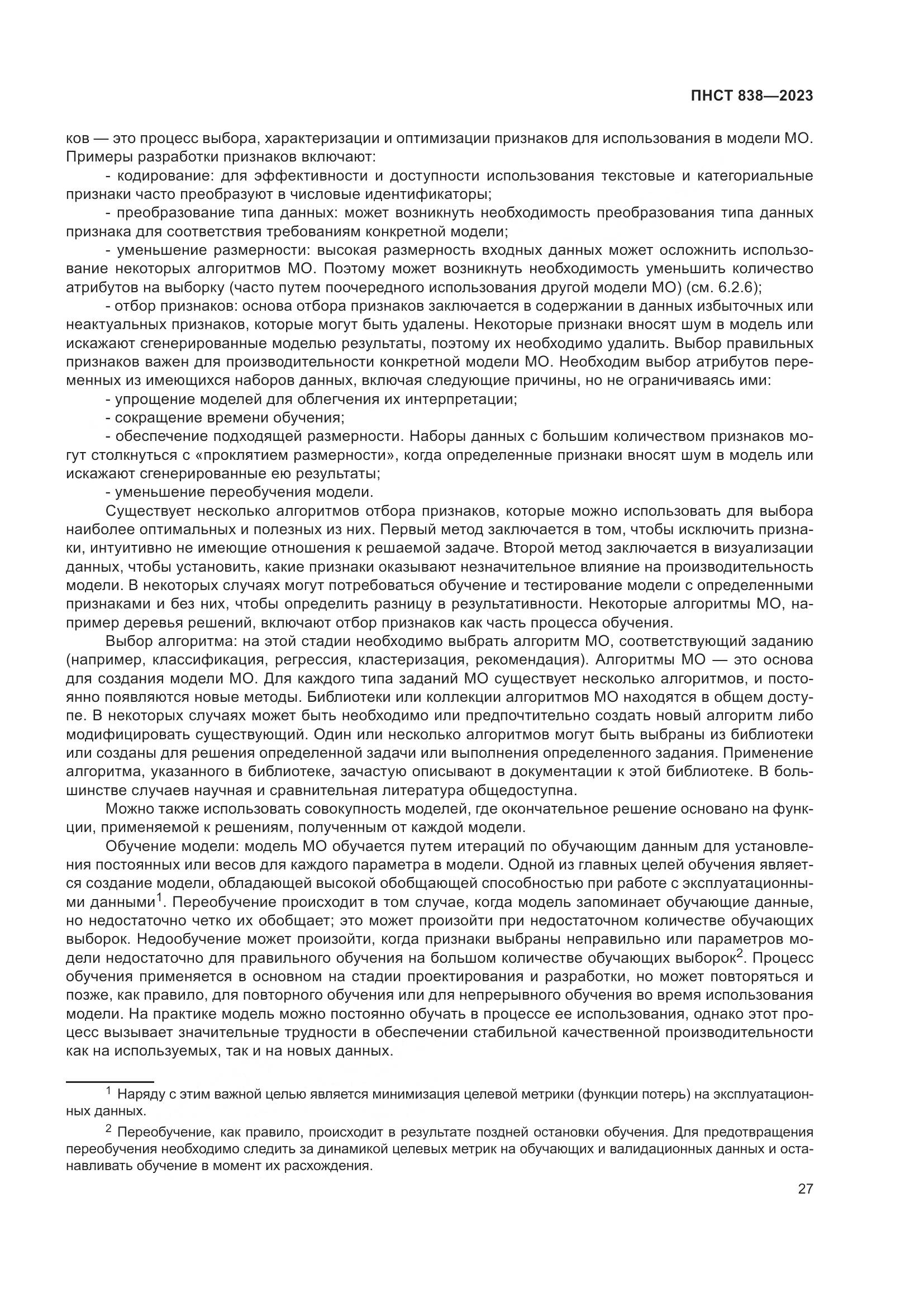ПНСТ 838-2023, страница 31