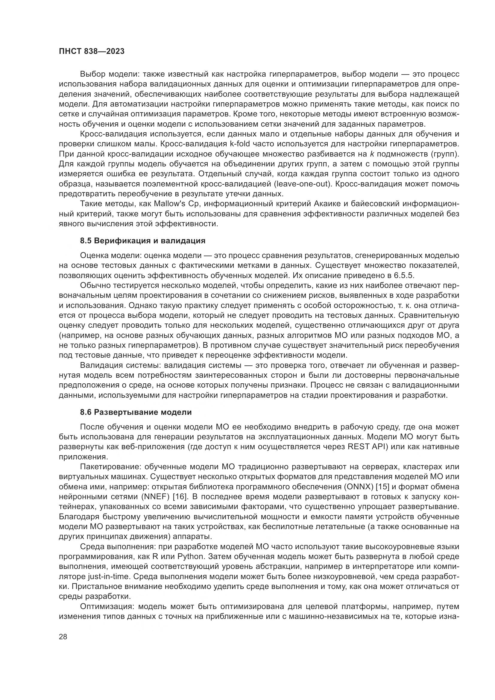 ПНСТ 838-2023, страница 32