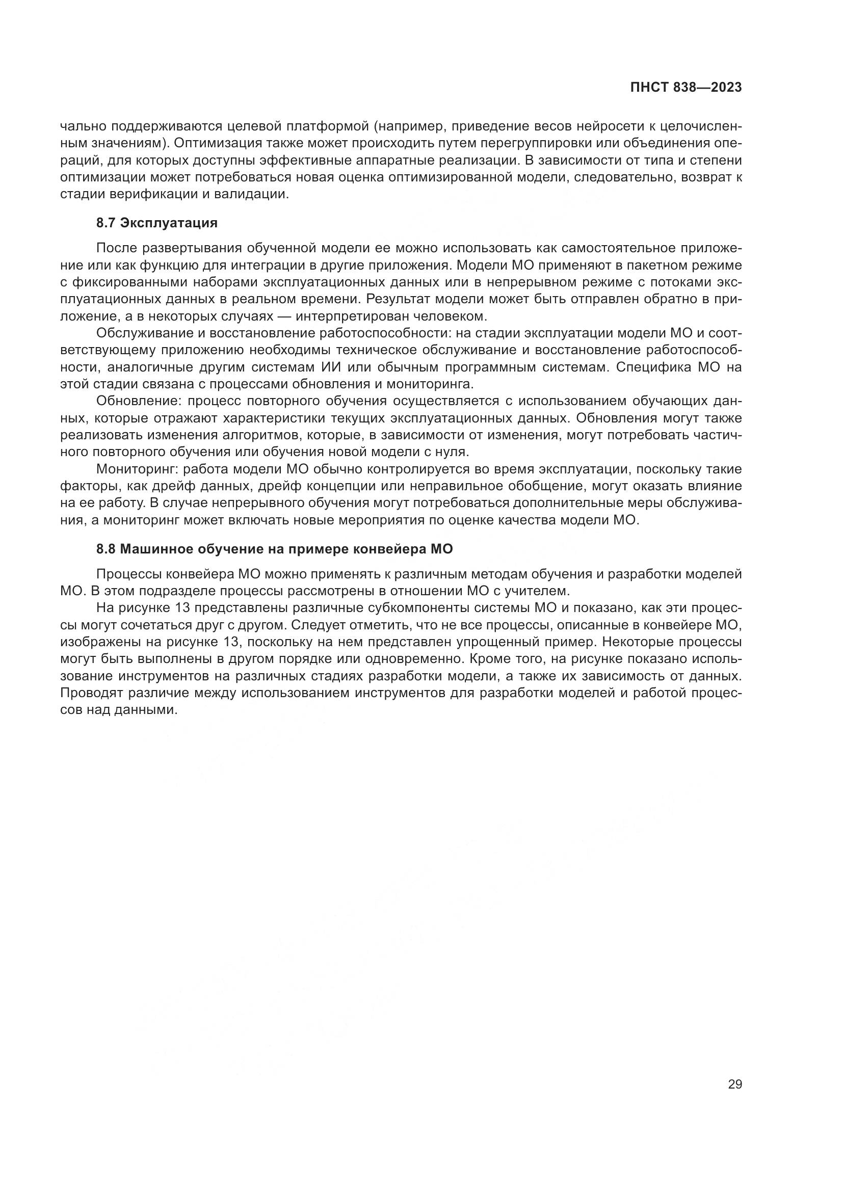 ПНСТ 838-2023, страница 33