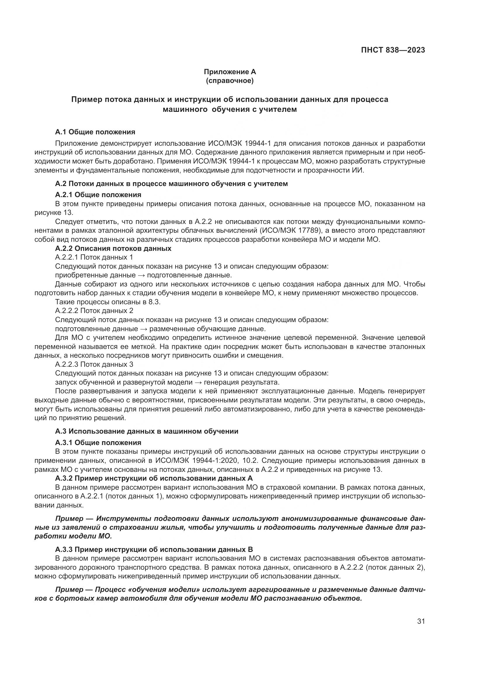 ПНСТ 838-2023, страница 35