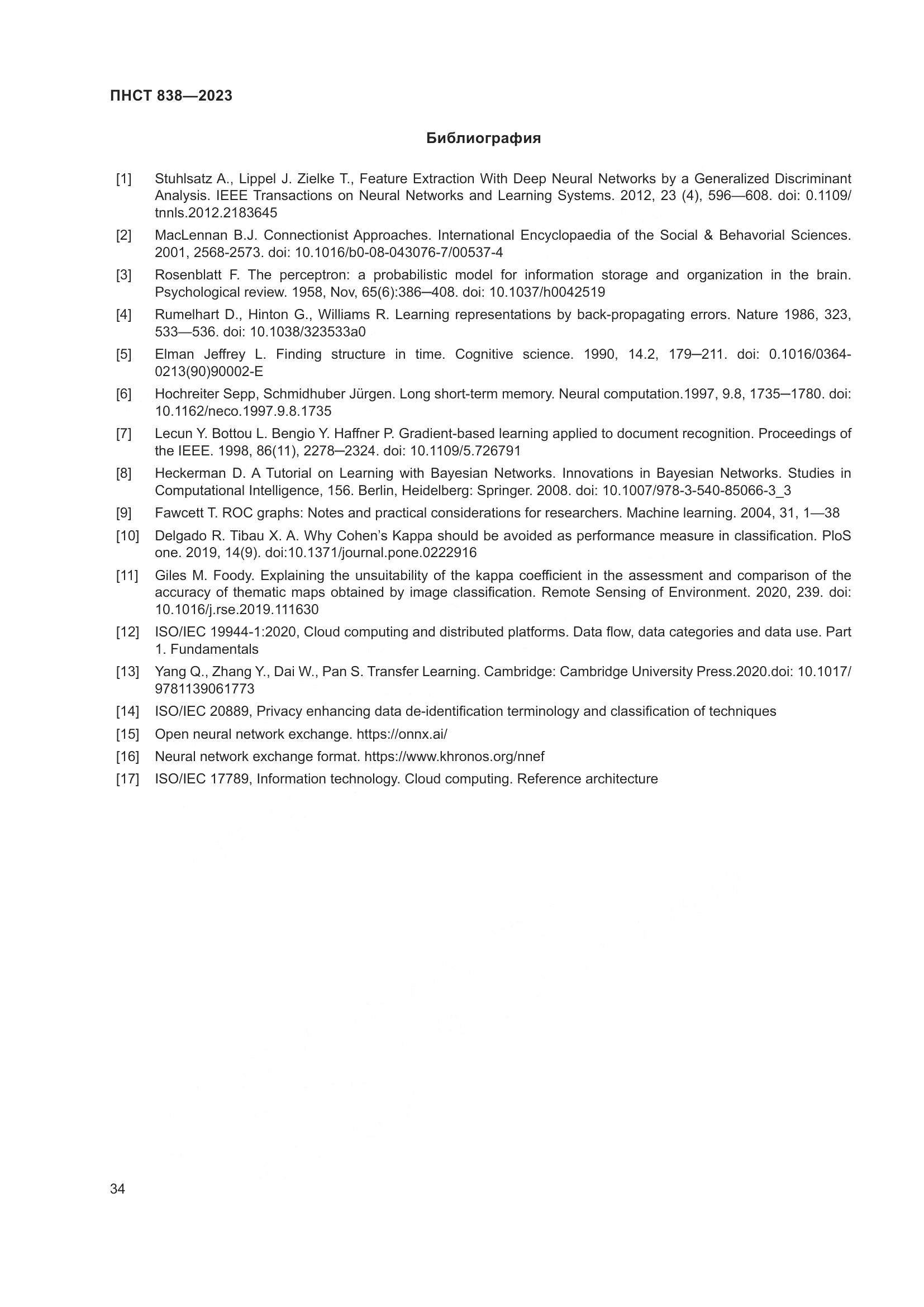 ПНСТ 838-2023, страница 38