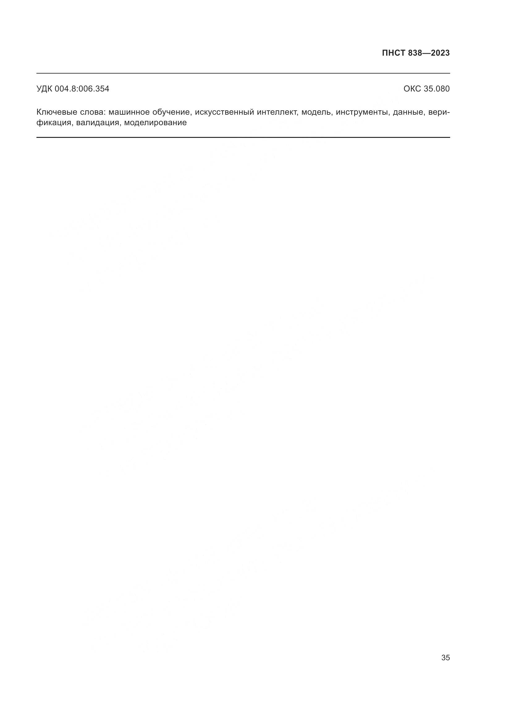 ПНСТ 838-2023, страница 39