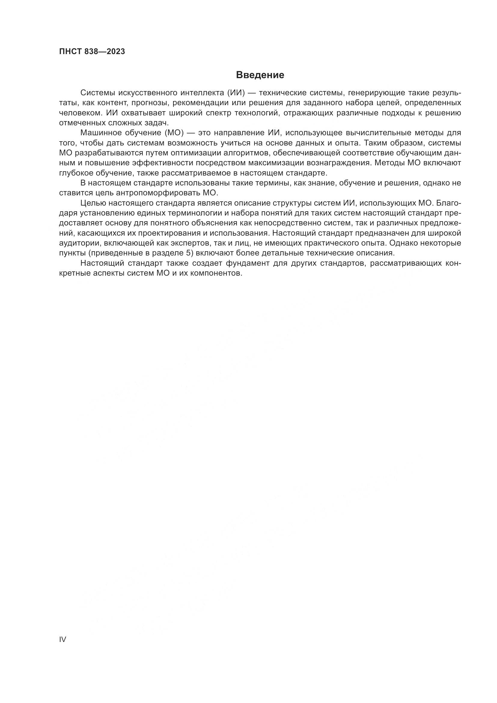 ПНСТ 838-2023, страница 4