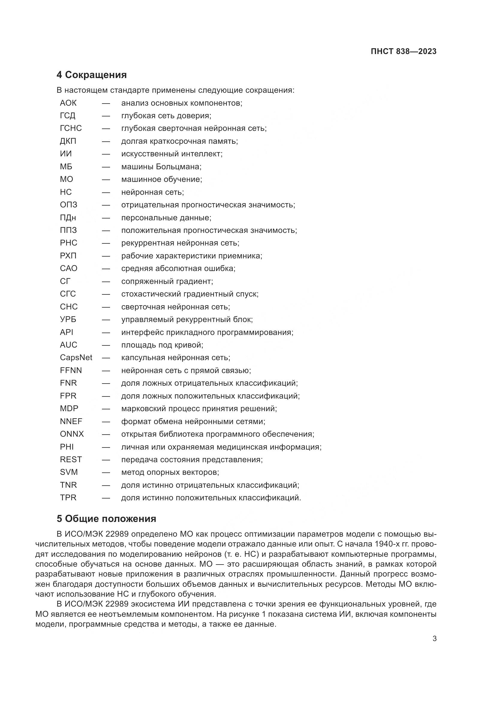 ПНСТ 838-2023, страница 7