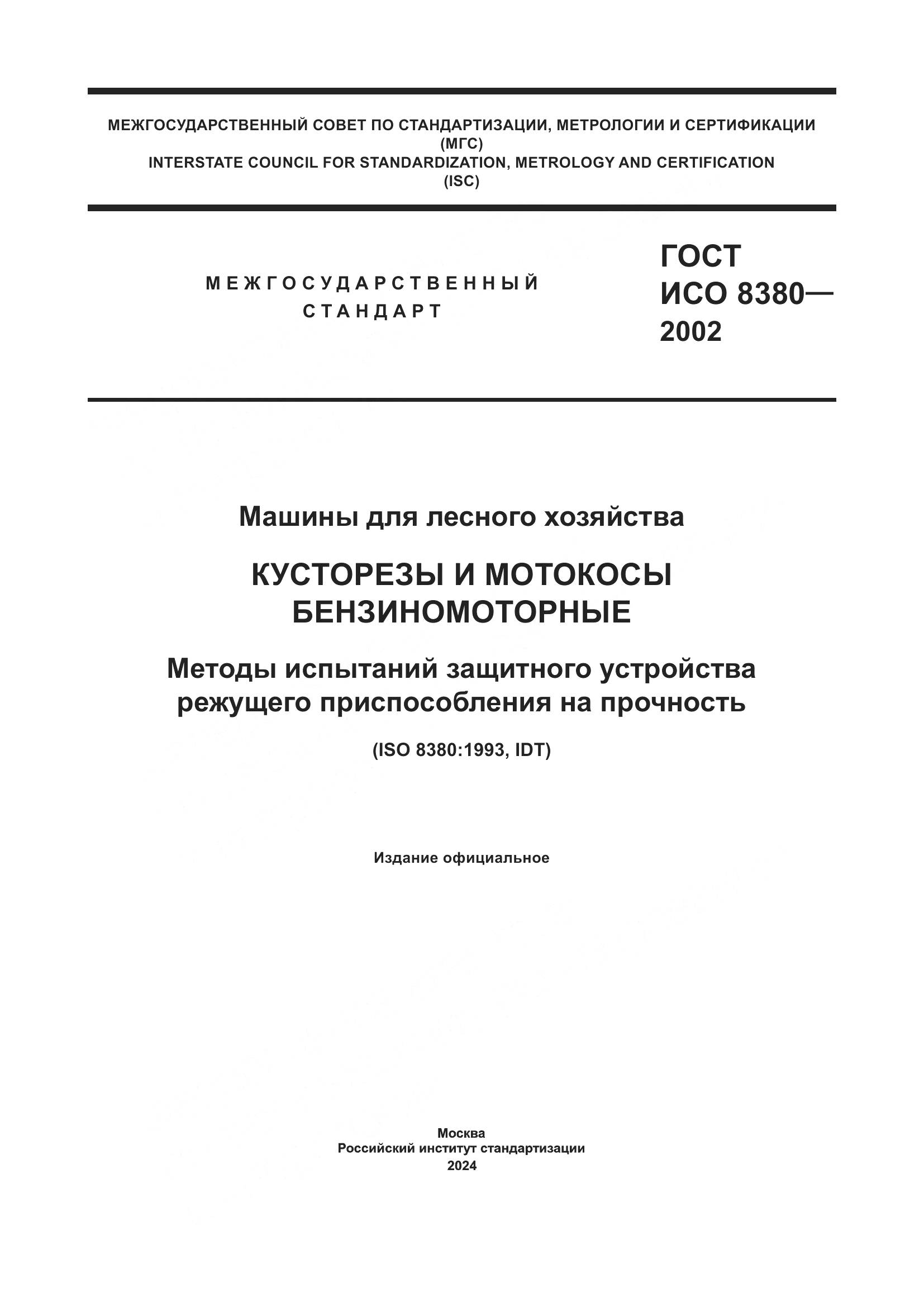ГОСТ ИСО 8380-2002, страница 1