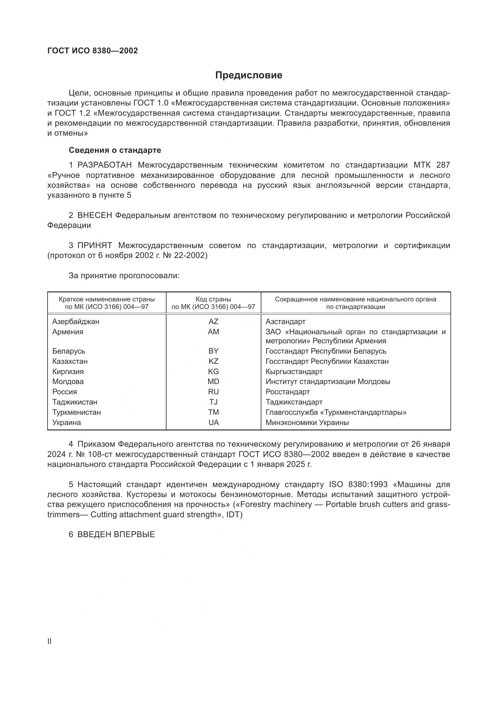 ГОСТ ИСО 8380-2002, страница 2