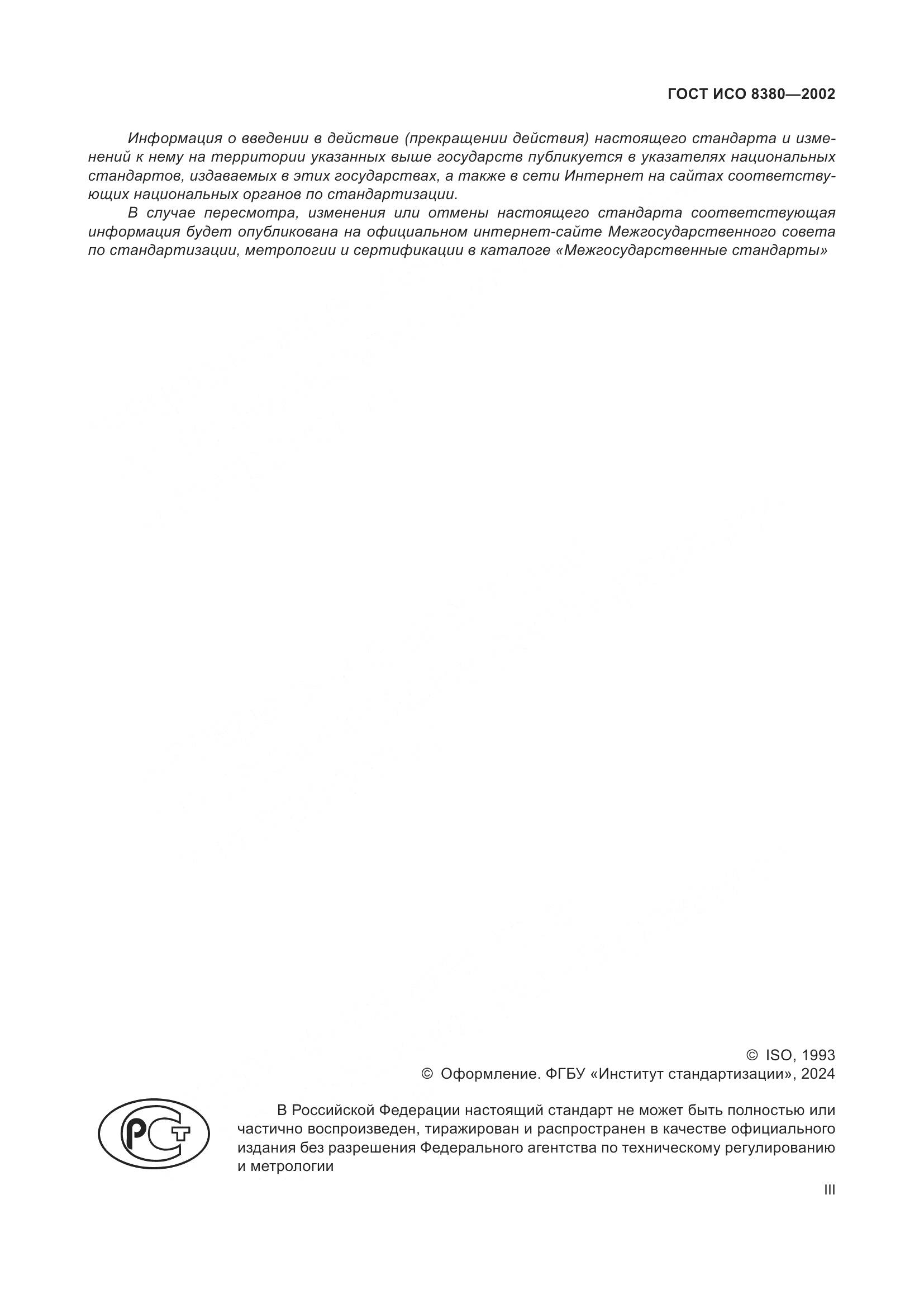ГОСТ ИСО 8380-2002, страница 3